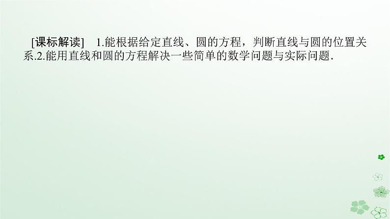 新教材2023版高中数学第二章平面解析几何2.3圆及其方程2.3.3直线与圆的位置关系课件新人教B版选择性必修第一册02