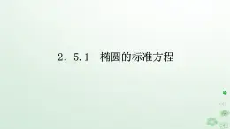 新教材2023版高中数学第二章平面解析几何2.5椭圆及其方程2.5.1椭圆的标准方程课件新人教B版选择性必修第一册