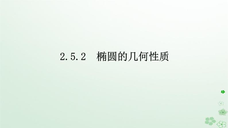 新教材2023版高中数学第二章平面解析几何2.5椭圆及其方程2.5.2椭圆的几何性质课件新人教B版选择性必修第一册01