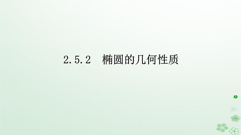 新教材2023版高中数学第二章平面解析几何2.5椭圆及其方程2.5.2椭圆的几何性质课件新人教B版选择性必修第一册第1页