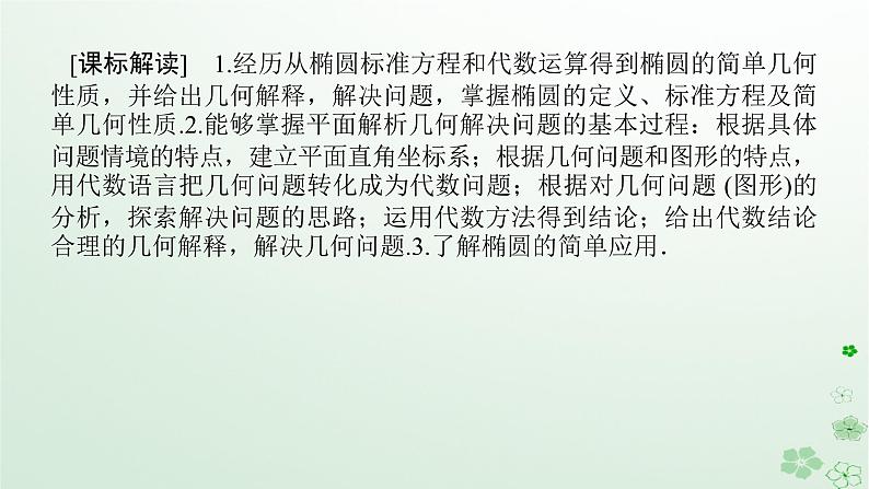 新教材2023版高中数学第二章平面解析几何2.5椭圆及其方程2.5.2椭圆的几何性质课件新人教B版选择性必修第一册第2页