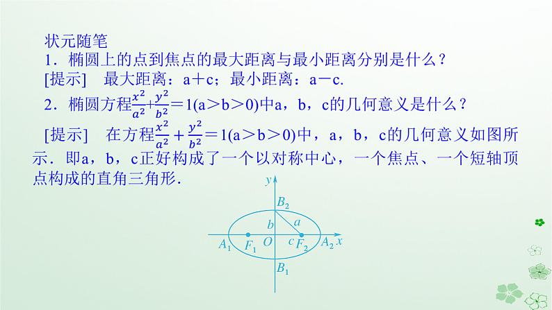 新教材2023版高中数学第二章平面解析几何2.5椭圆及其方程2.5.2椭圆的几何性质课件新人教B版选择性必修第一册第7页