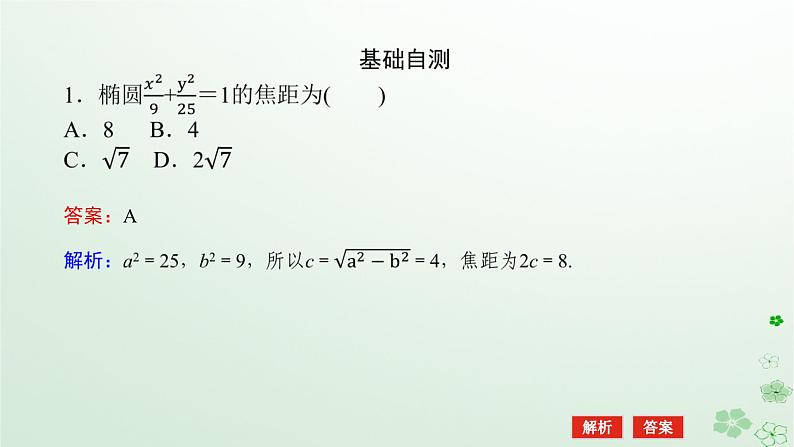新教材2023版高中数学第二章平面解析几何2.5椭圆及其方程2.5.2椭圆的几何性质课件新人教B版选择性必修第一册第8页