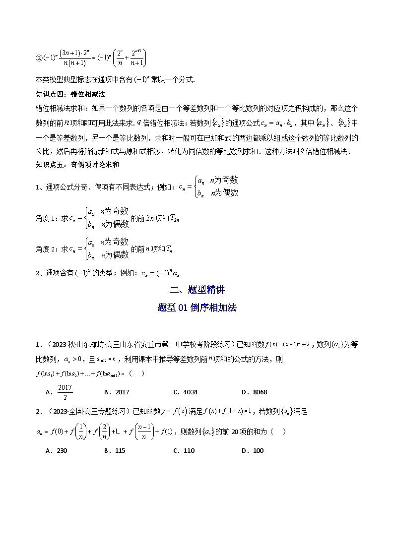 第07讲 拓展二:数列求和(10类热点题型讲练)-高二数学同步讲练测(人教A版选择性必修第二册)02