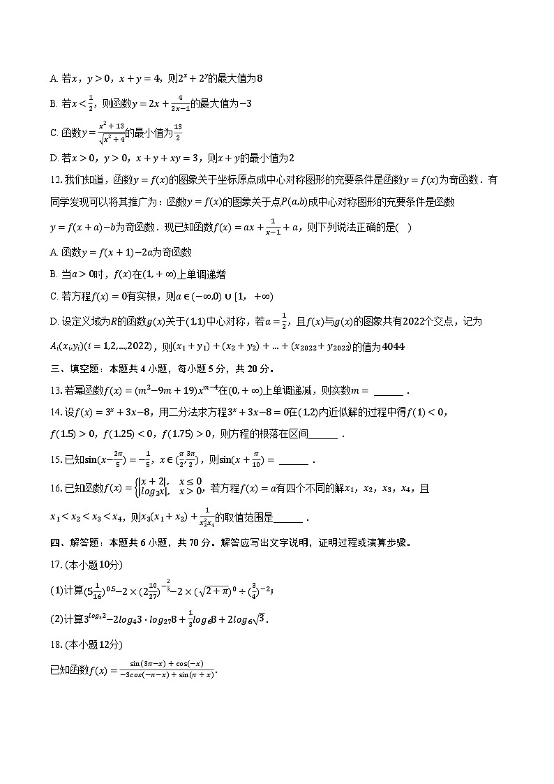 2023-2024学年湖南省长沙市雅礼中学高一(上)第三次月考数学试卷(12月份)(含解析)03