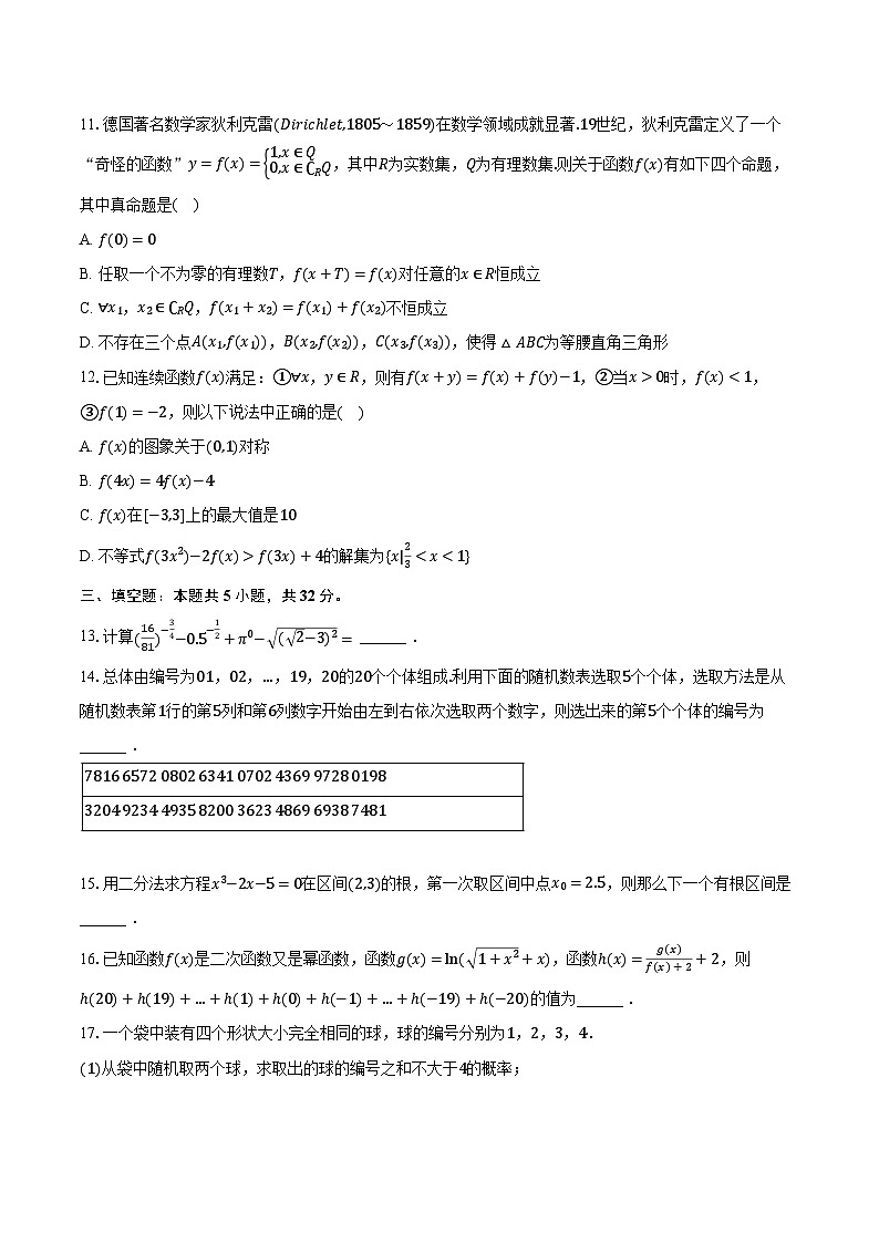 2023-2024学年辽宁省沈阳120中学高一(上)第三次质检数学试卷(含解析)第3页