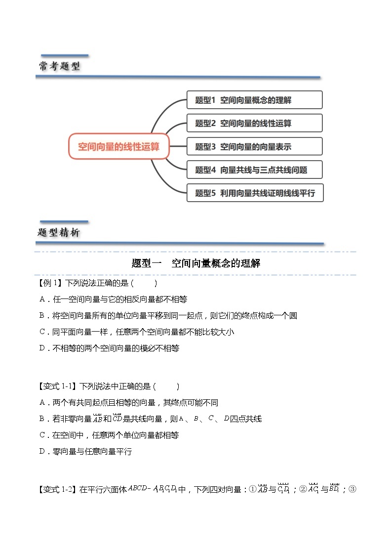 6.1.1 空间向量的线性运算-2023-2024学年高二数学同步讲练测(苏教版选择性必修第二册)03