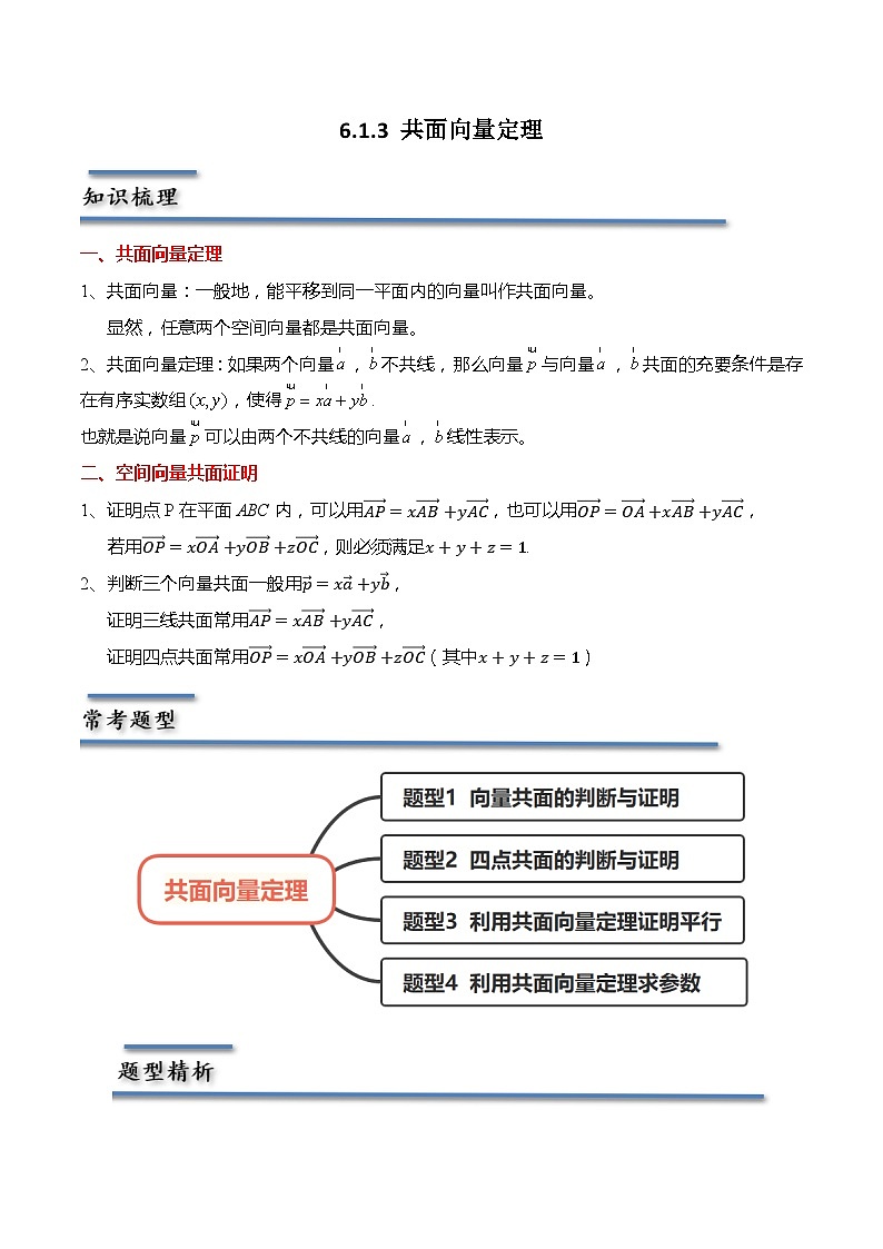 6.1.3 共面向量定理-2023-2024学年高二数学同步讲练测(苏教版选择性必修第二册)01