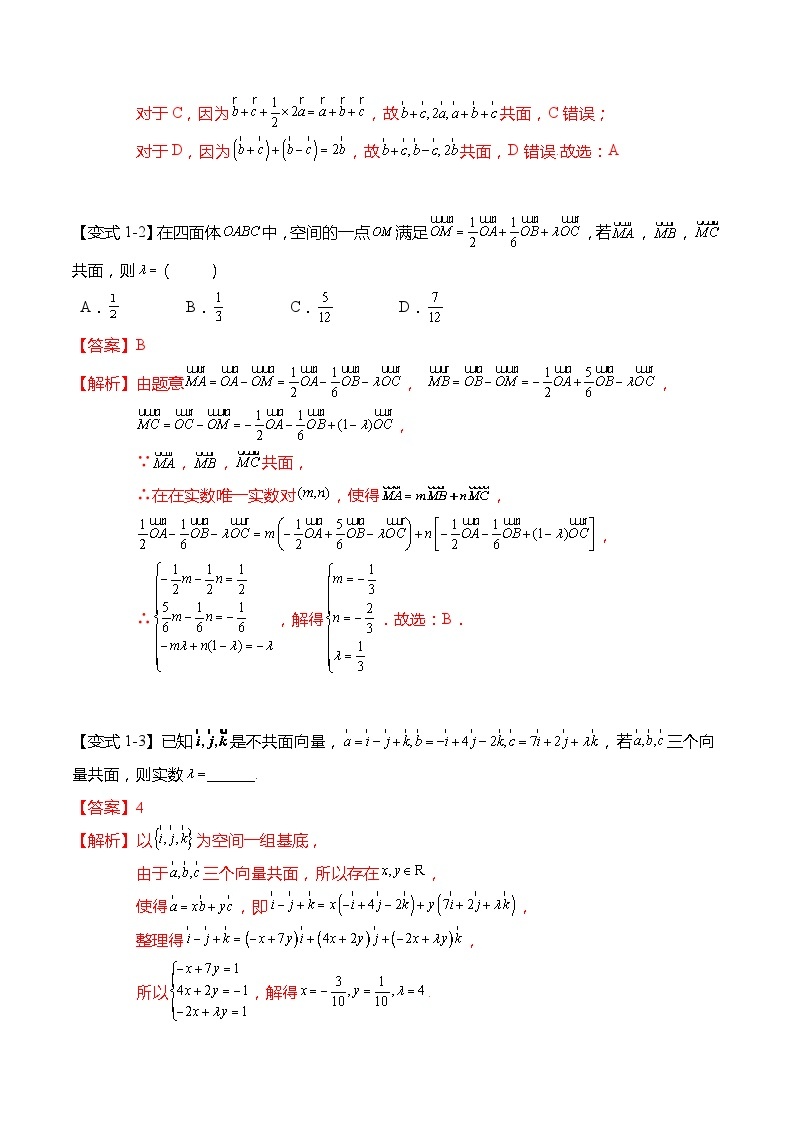 6.1.3 共面向量定理-2023-2024学年高二数学同步讲练测(苏教版选择性必修第二册)03