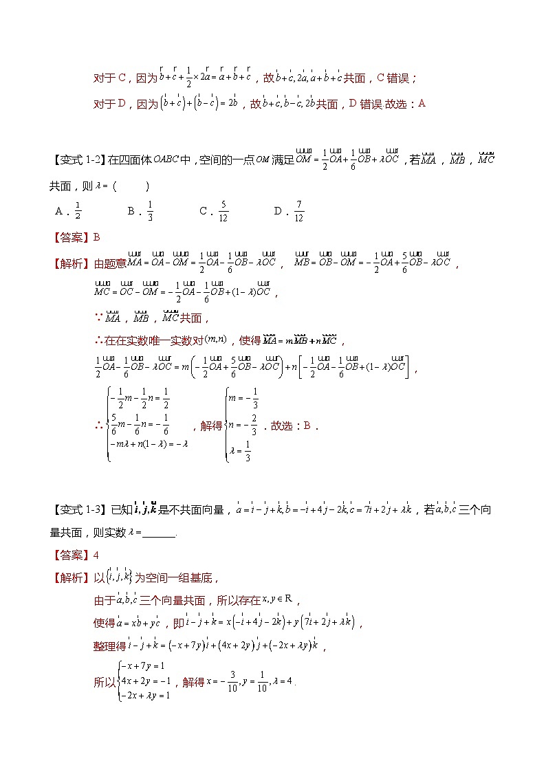 6.1.3 共面向量定理-2023-2024学年高二数学同步讲练测(苏教版选择性必修第二册)03