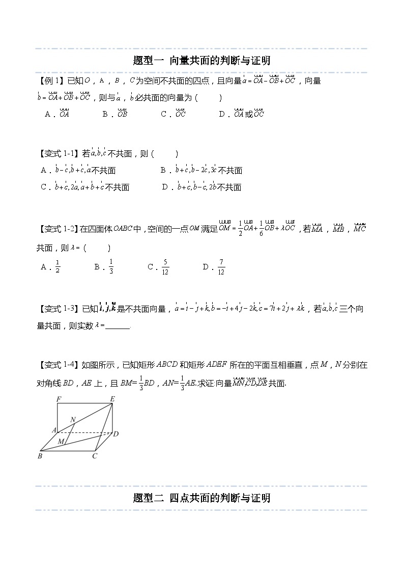 6.1.3 共面向量定理-2023-2024学年高二数学同步讲练测(苏教版选择性必修第二册)02