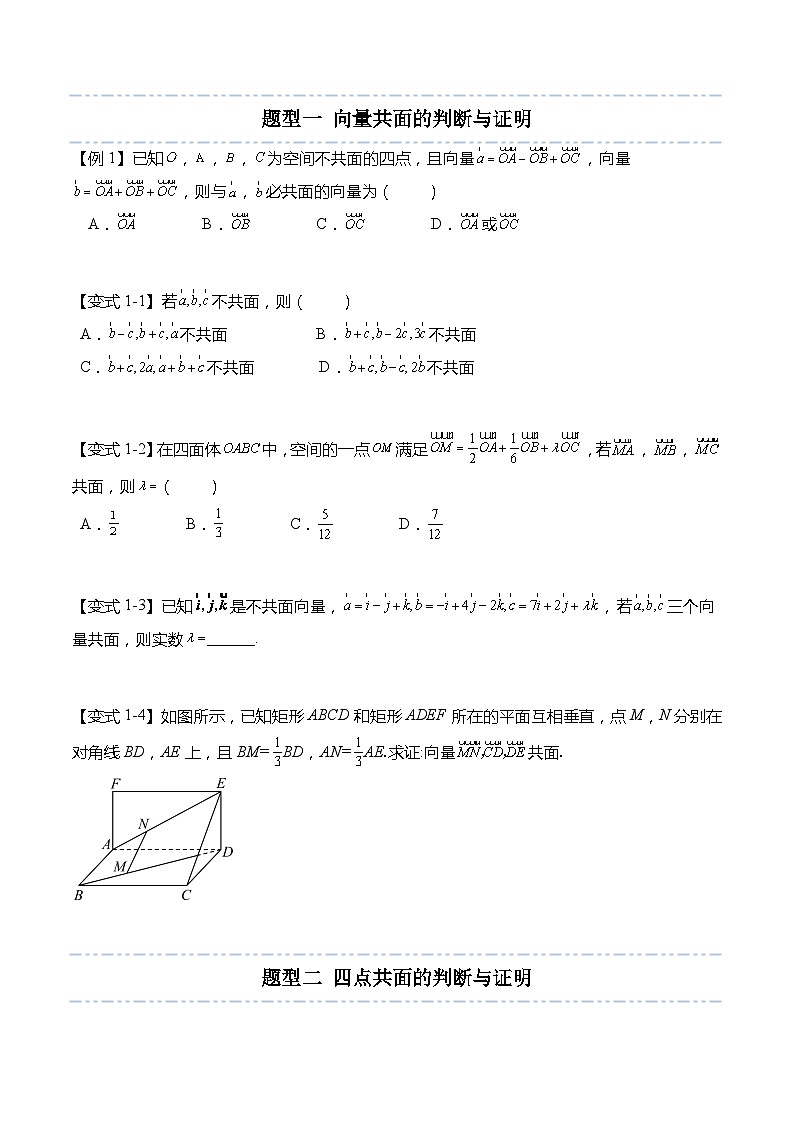 6.1.3 共面向量定理-2023-2024学年高二数学同步讲练测(苏教版选择性必修第二册)02