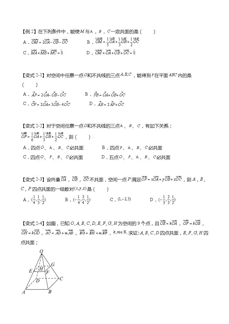 6.1.3 共面向量定理-2023-2024学年高二数学同步讲练测(苏教版选择性必修第二册)03