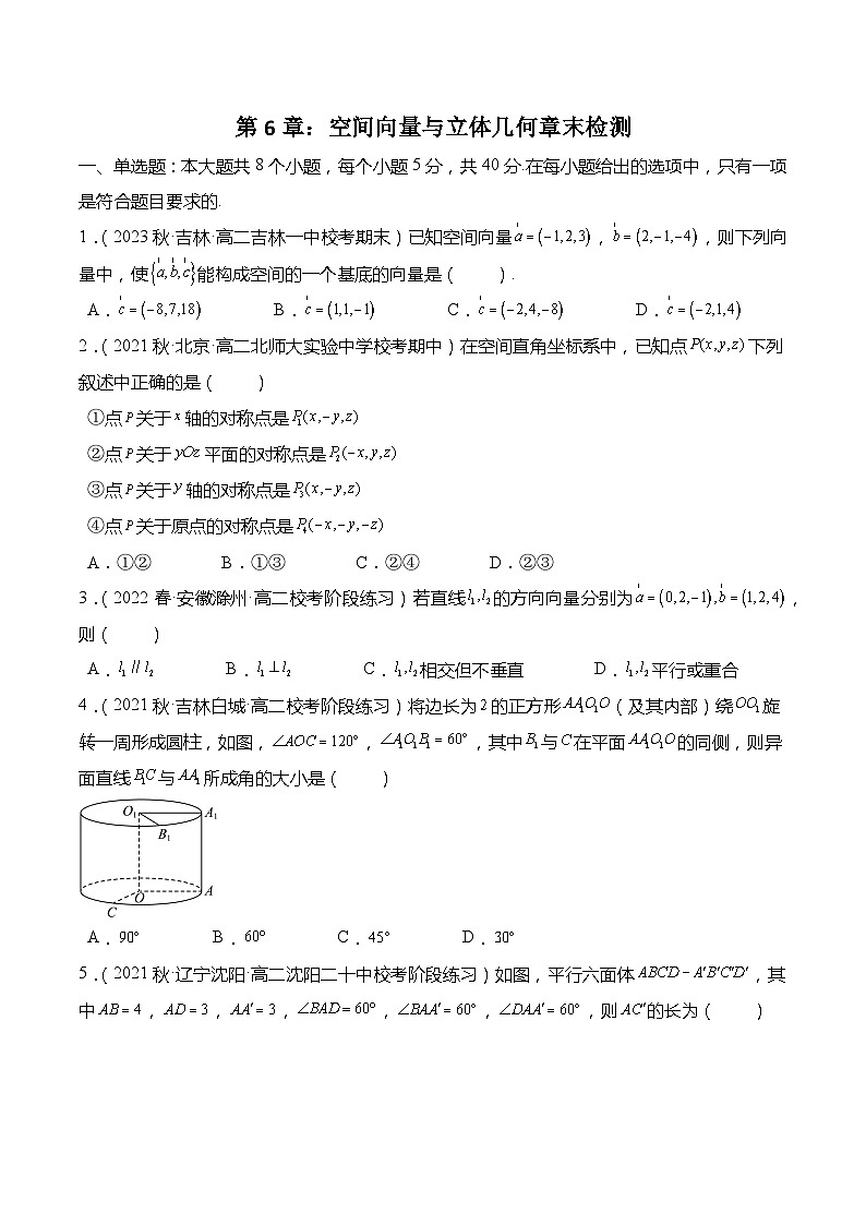 第6章:空间向量与立体几何 章末检测试卷-2023-2024学年高二数学同步讲练测(苏教版选择性必修第二册)01