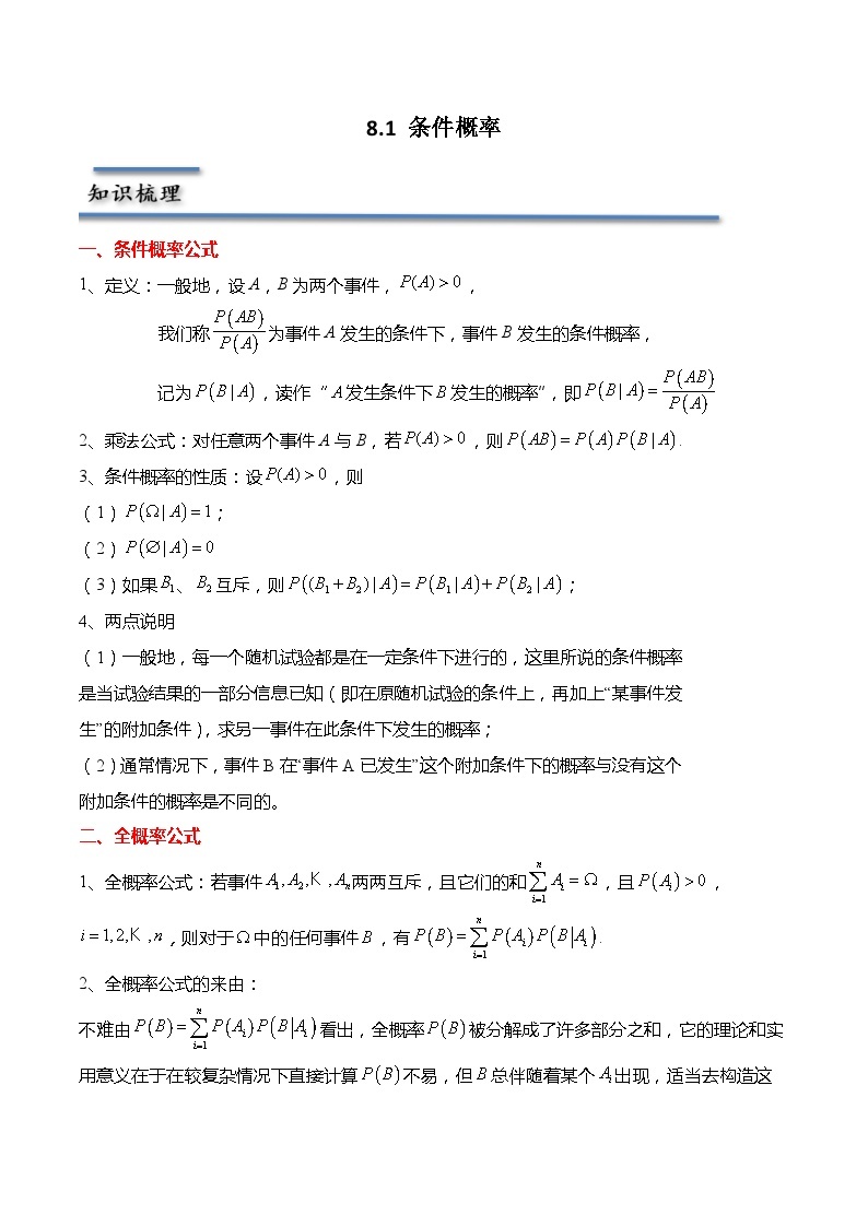 8.1 条件概率-2023-2024学年高二数学同步讲练测(苏教版选择性必修第二册)01