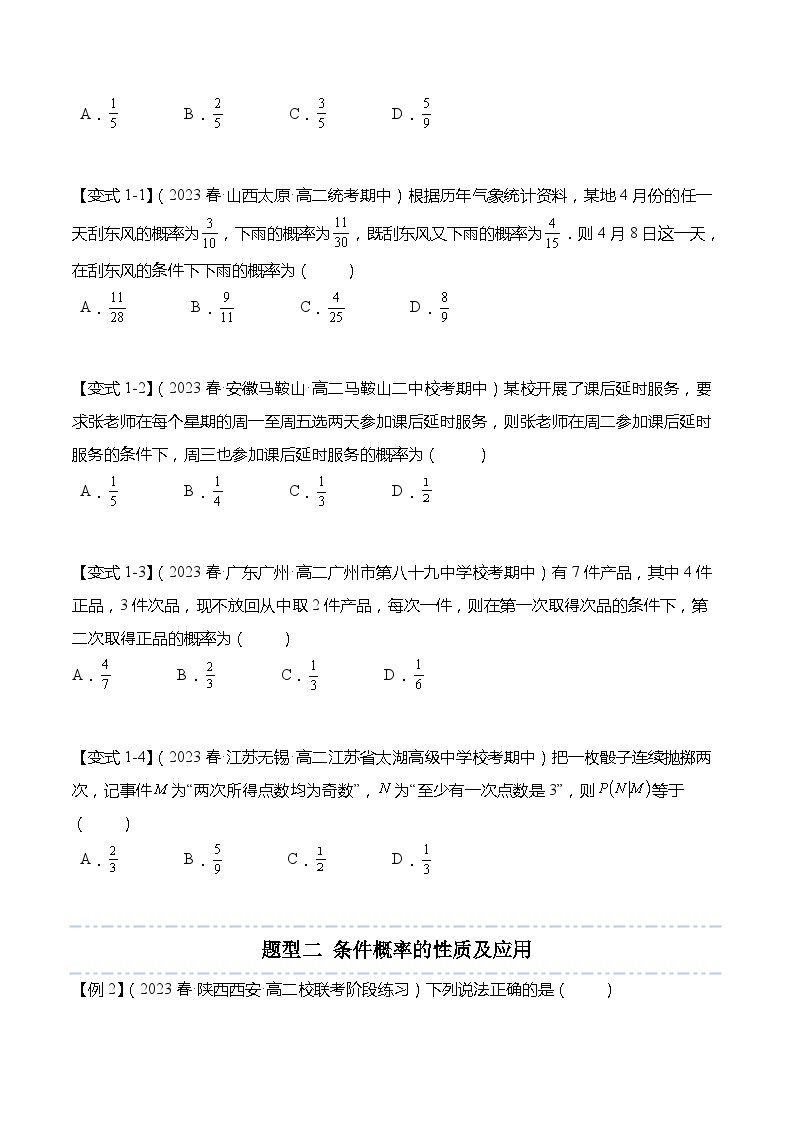 8.1 条件概率-2023-2024学年高二数学同步讲练测(苏教版选择性必修第二册)03