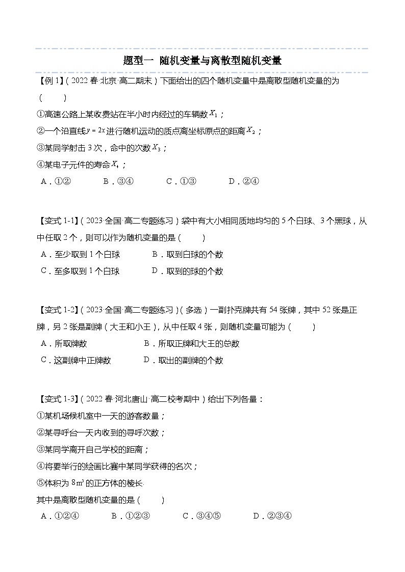 8.2.1 随机变量及其分布列-2023-2024学年高二数学同步讲练测(苏教版选择性必修第二册)03