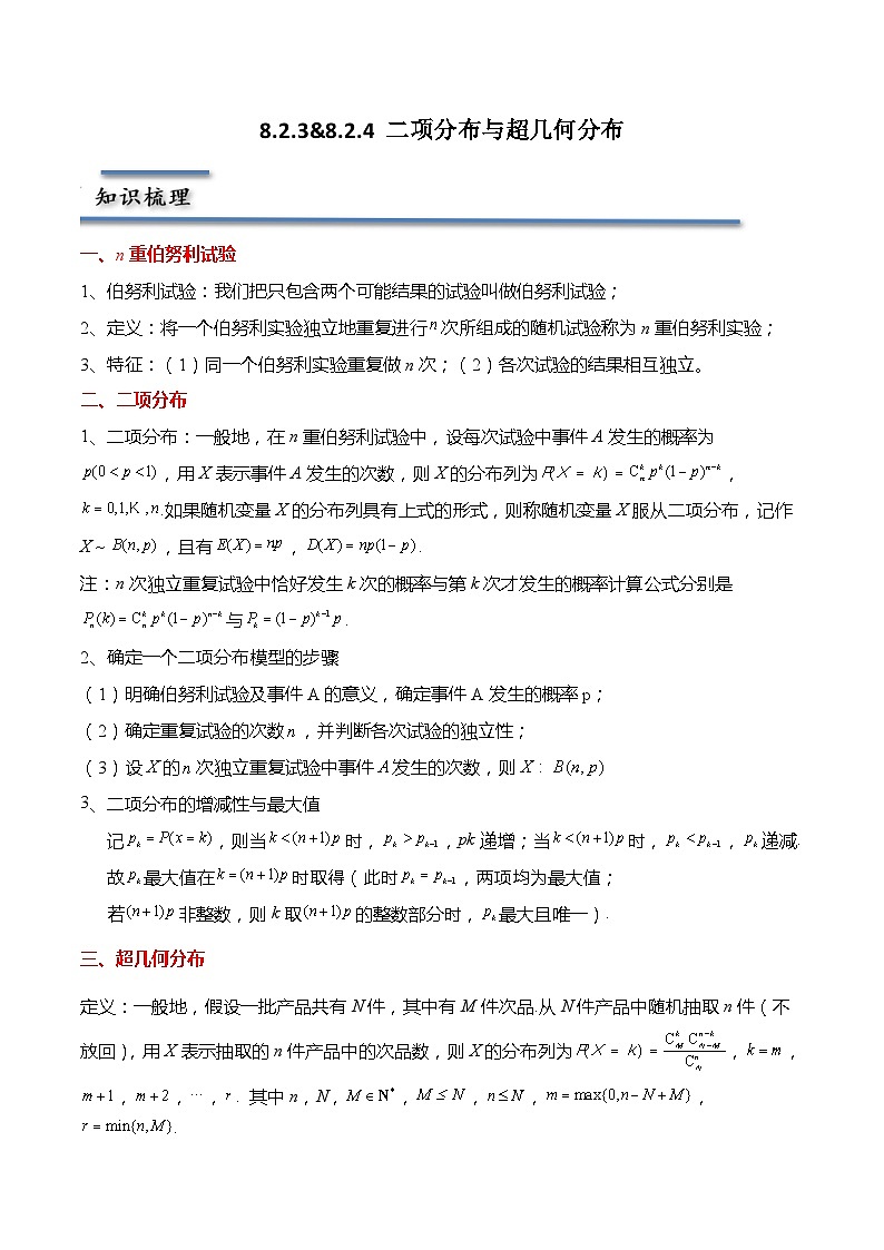 8.2.3&8.2.4 二项分布与超几何分布-2023-2024学年高二数学同步讲练测(苏教版选择性必修第二册)01