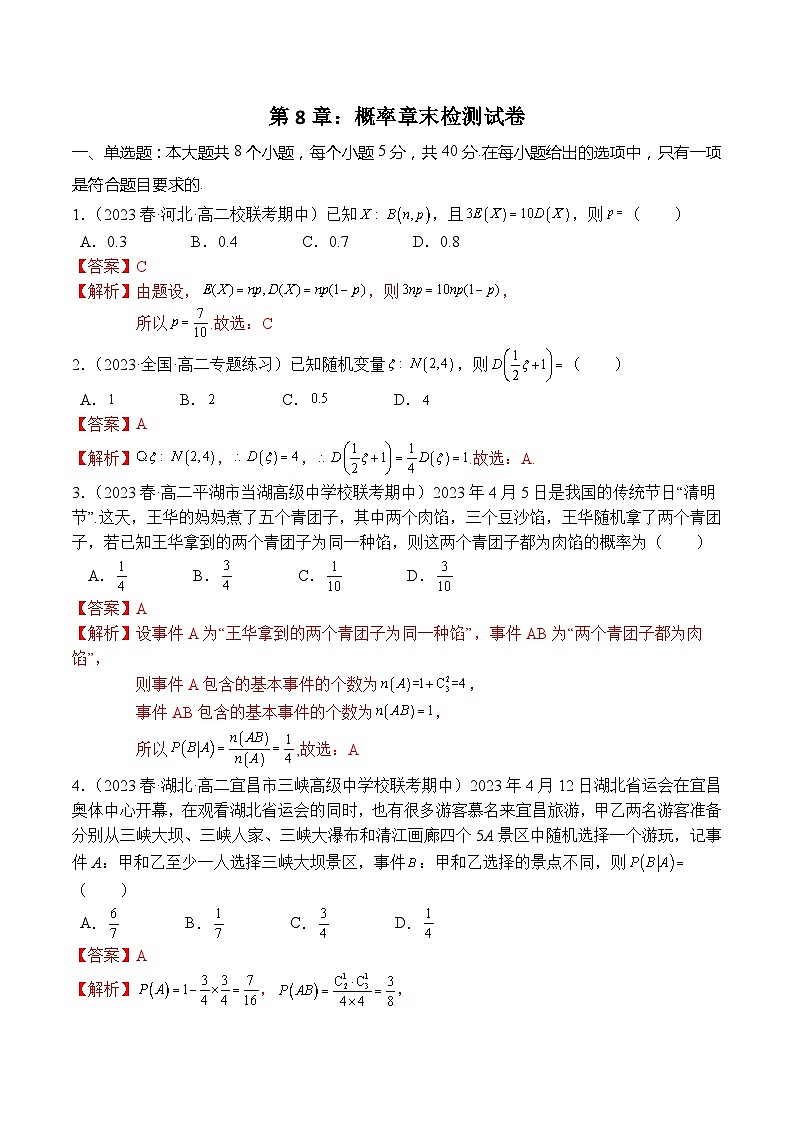 第8章:概率 章末检测试卷(解析版)第1页