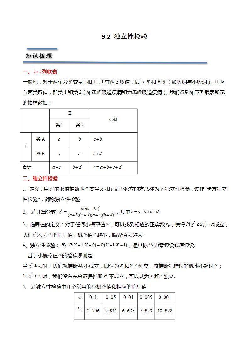 9.2 独立性检验-2023-2024学年高二数学同步讲练测(苏教版选择性必修第二册)01