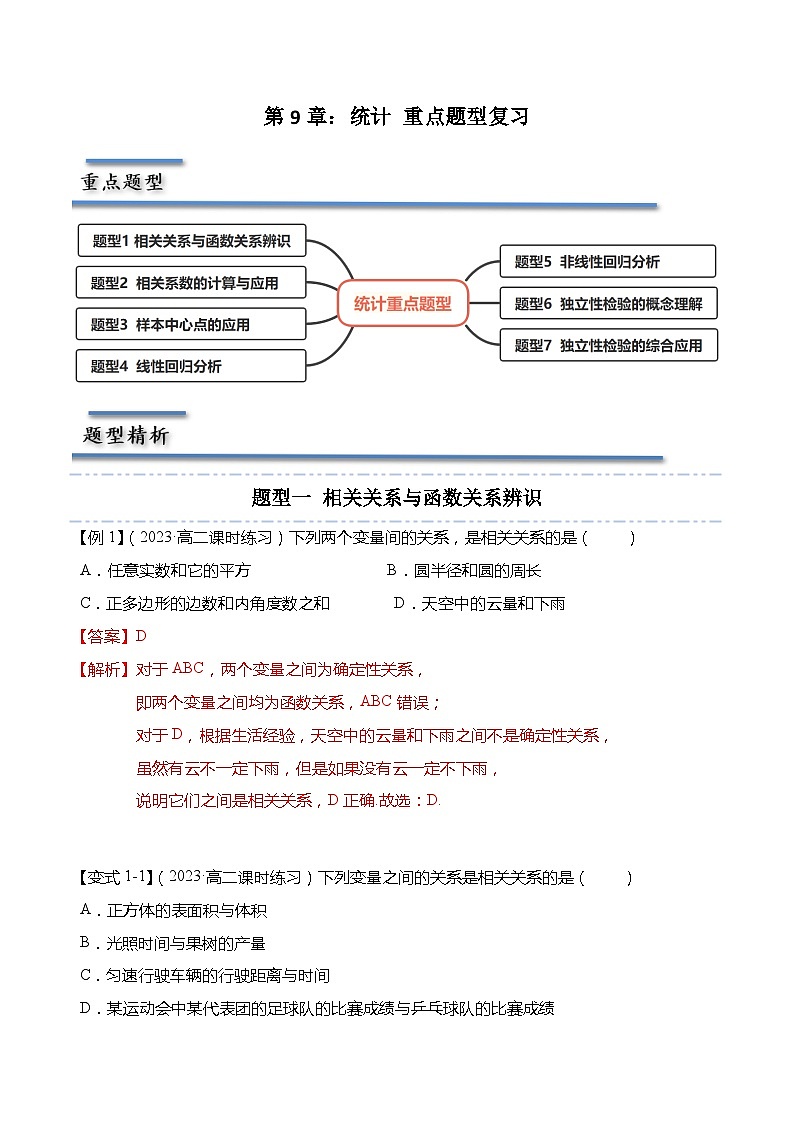 第9章:统计 重点题型复习-2023-2024学年高二数学同步讲练测(苏教版选择性必修第二册)01