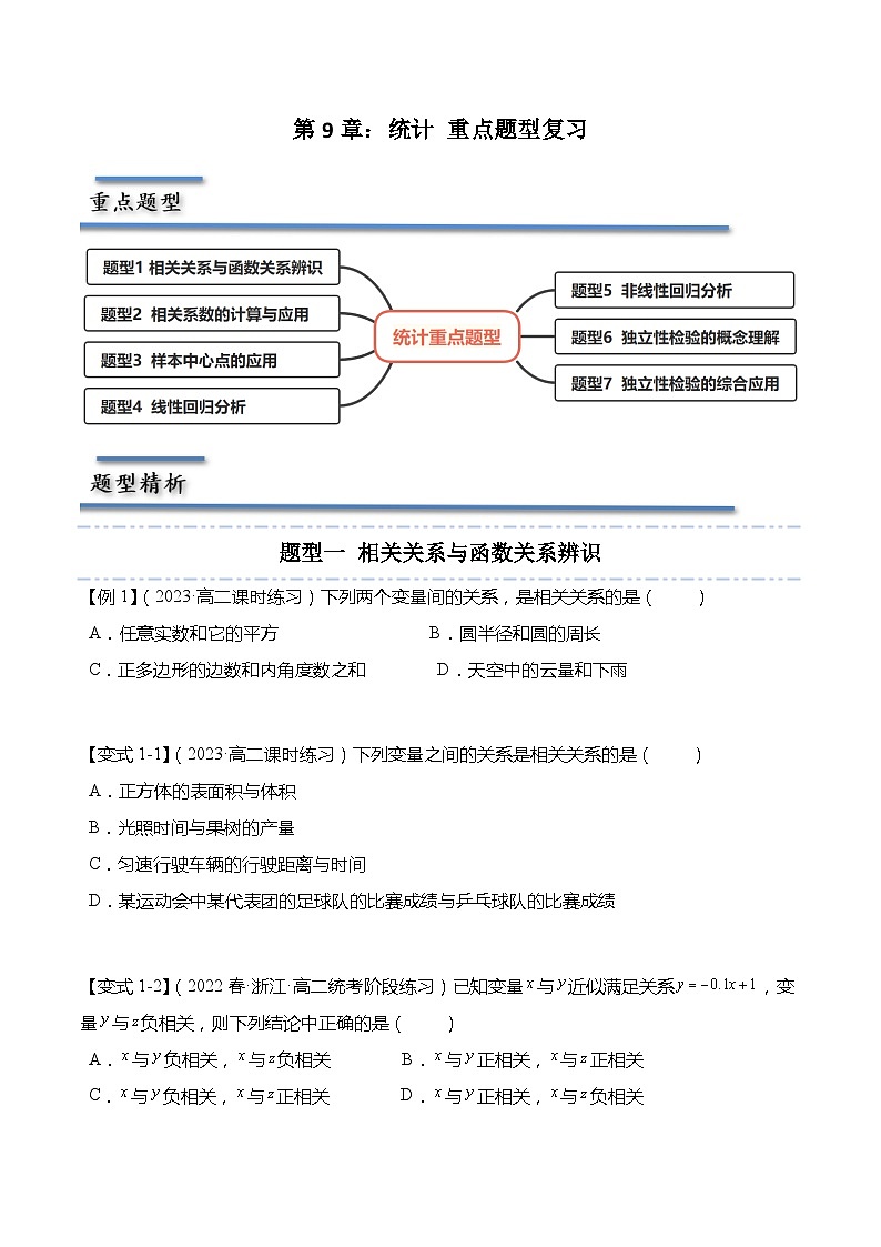 第9章:统计 重点题型复习-2023-2024学年高二数学同步讲练测(苏教版选择性必修第二册)01