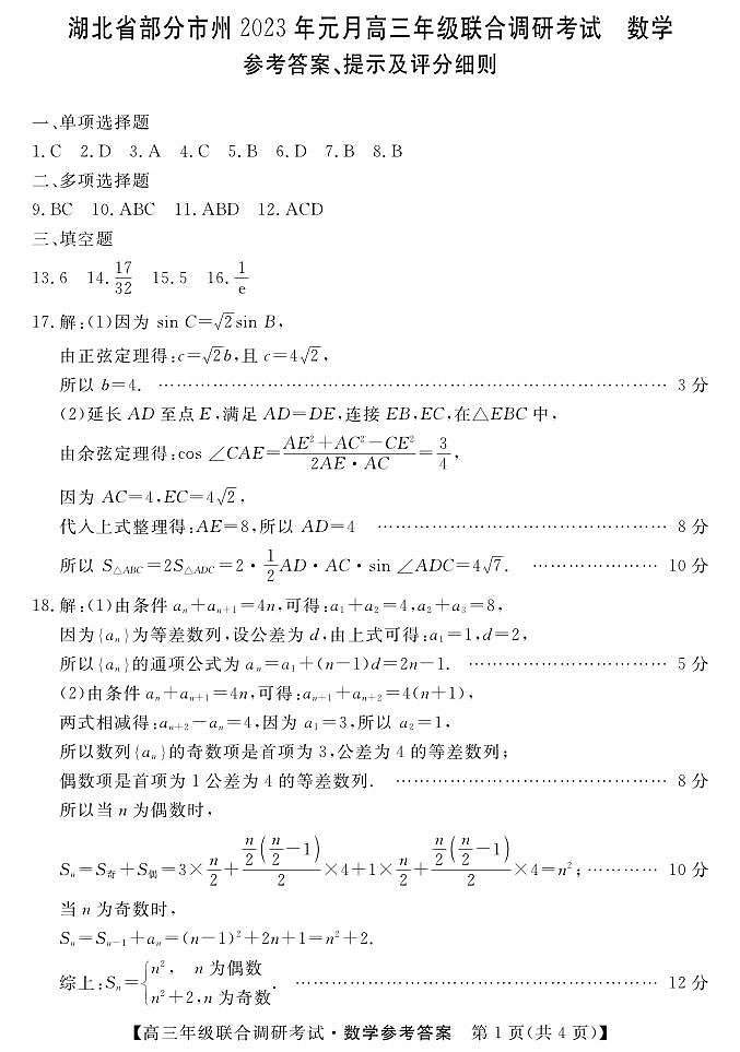 湖北省部分市州2023届高三上学期元月联合调研考试数学试卷01