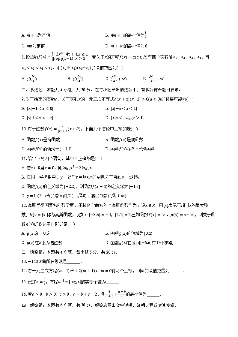 2023-2024学年四川省成都市重点中学高一(上)诊断数学试卷(12月份)(含解析)第2页