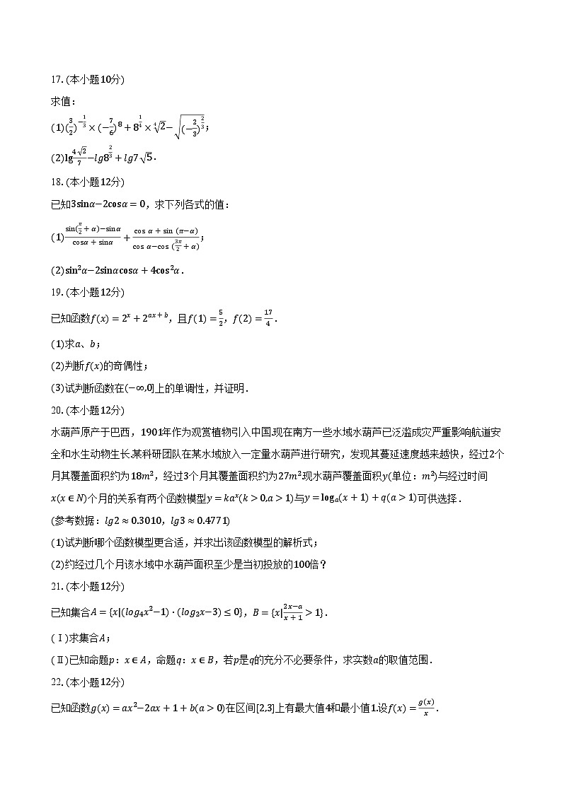 2023-2024学年四川省成都市重点中学高一(上)诊断数学试卷(12月份)(含解析)第3页