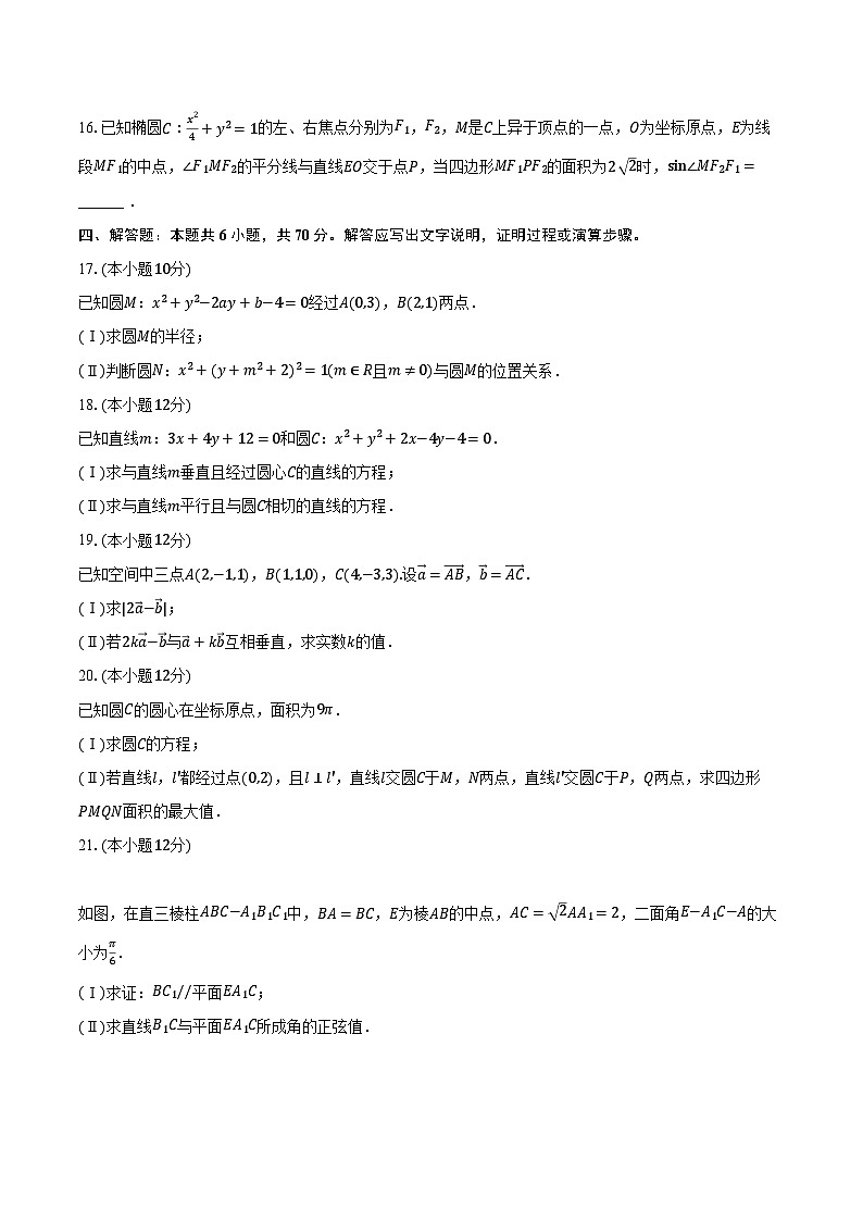 2023-2024学年安徽省天一大联考、皖豫名校联盟、卓越县中联盟高二(上)期中数学试卷(含解析)03