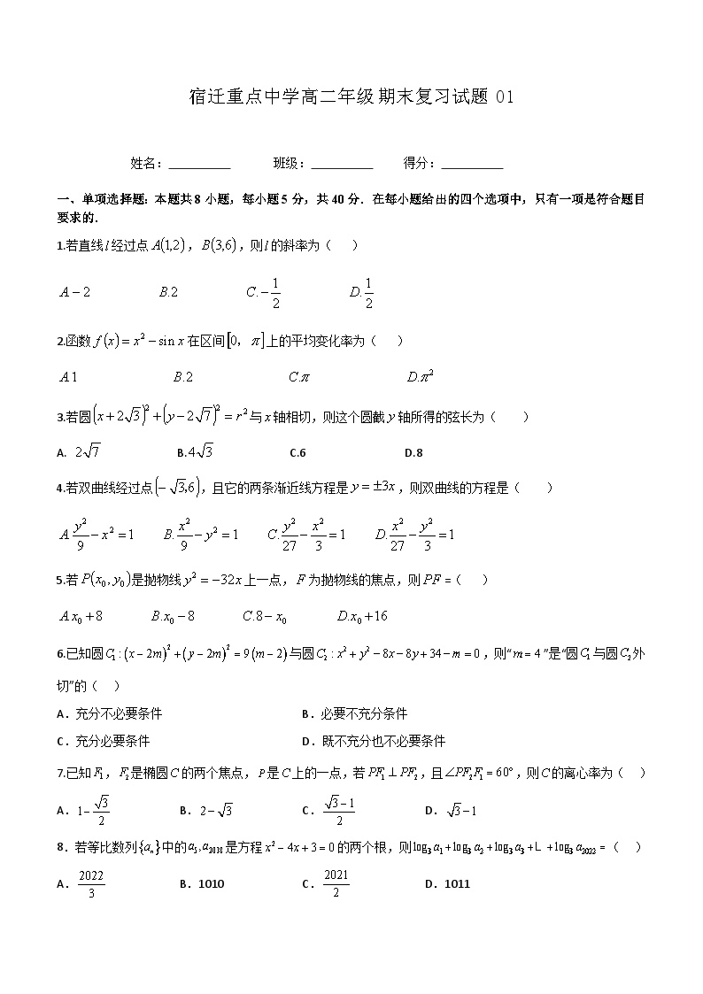 江苏省宿迁重点中学2023-2024学年高二上学期数学期末复习试题01