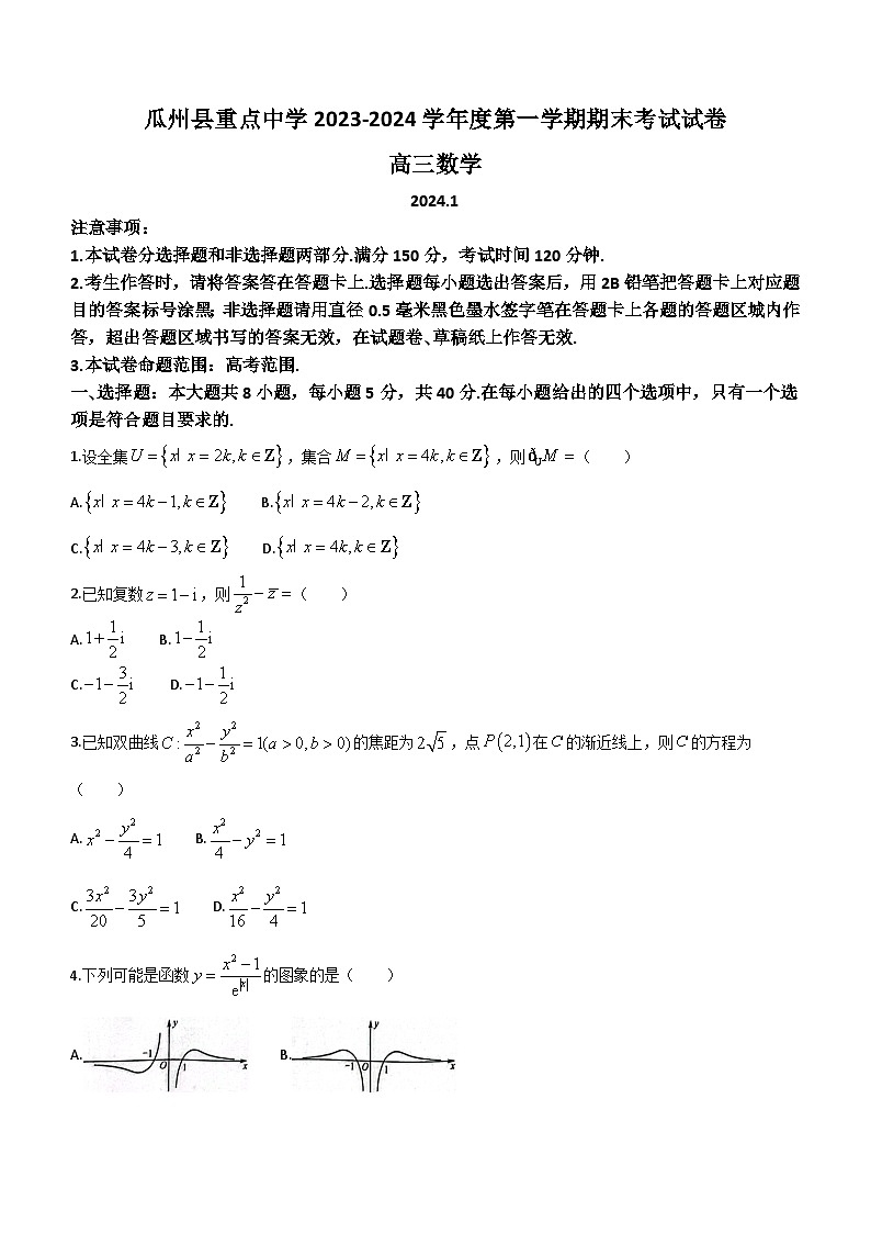 甘肃省酒泉市瓜州县重点中学2023-2024学年高三上学期1月期末考试数学试题(含答案)第1页