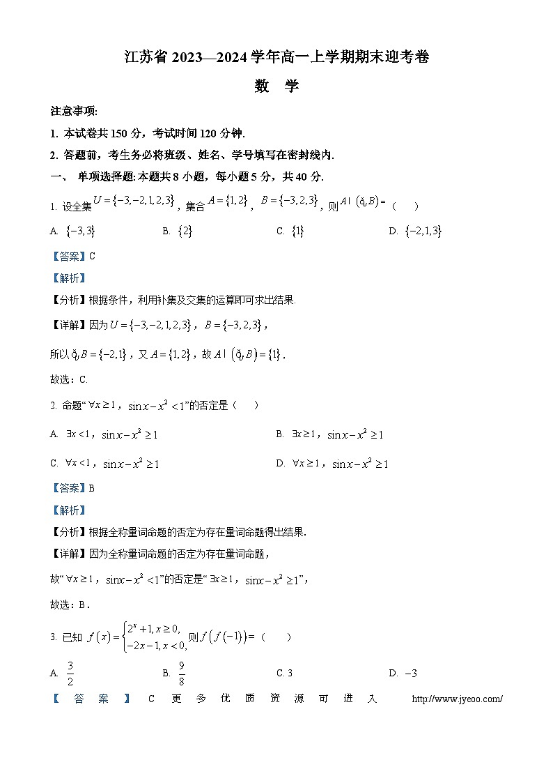 江苏省2023-2024学年高一上学期期末迎考数学试题(R版A卷)第1页