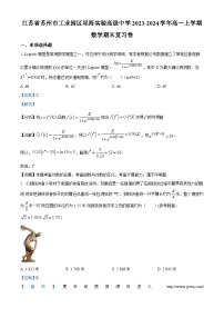 江苏省苏州市工业园区星海实验高级中学2023-2024学年高一上学期期末复习数学试题