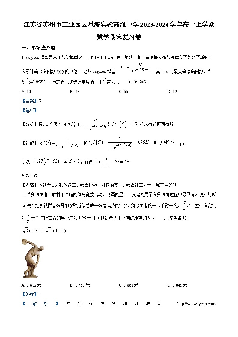江苏省苏州市工业园区星海实验高级中学2023-2024学年高一上学期期末复习数学试题01