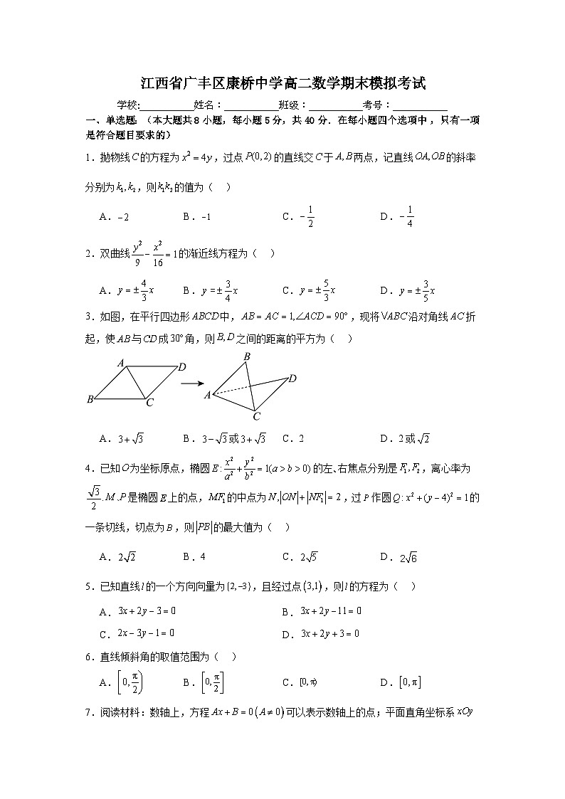 江西省上饶市广丰区私立康桥中学2023-2024学年高二上学期期末数学模拟试题第1页
