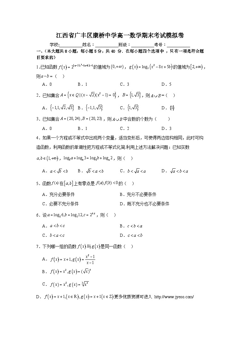 江西省上饶市广丰区私立康桥中学2023-2024学年高一上学期数学期末考试模拟卷第1页