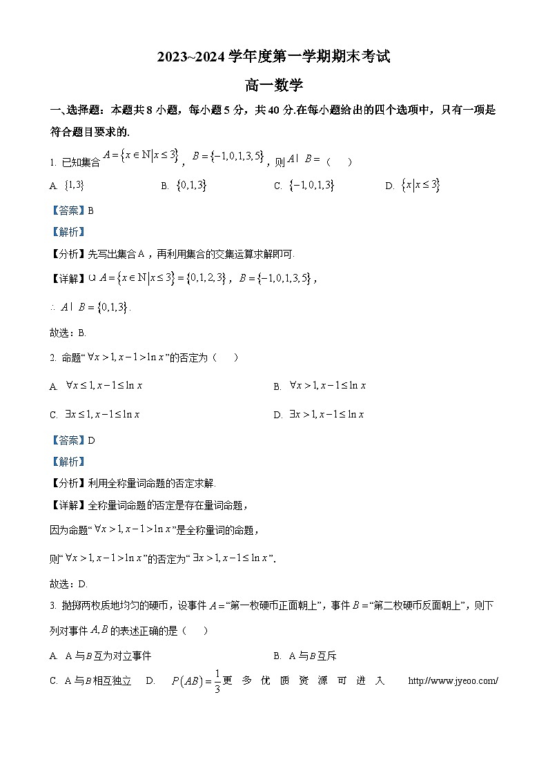 辽宁省锦州市2023-2024学年高一上学期期末考试数学试卷第1页