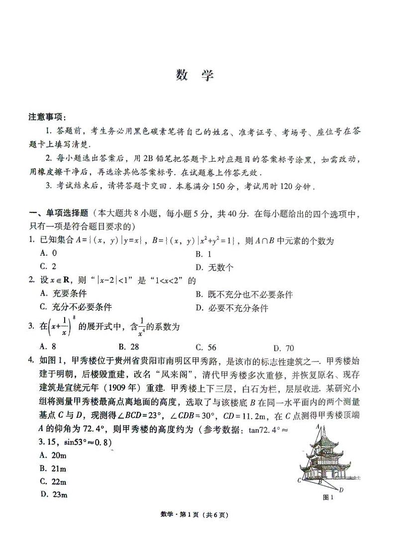 2024届贵州省部分重点中学高考数学模拟试卷01