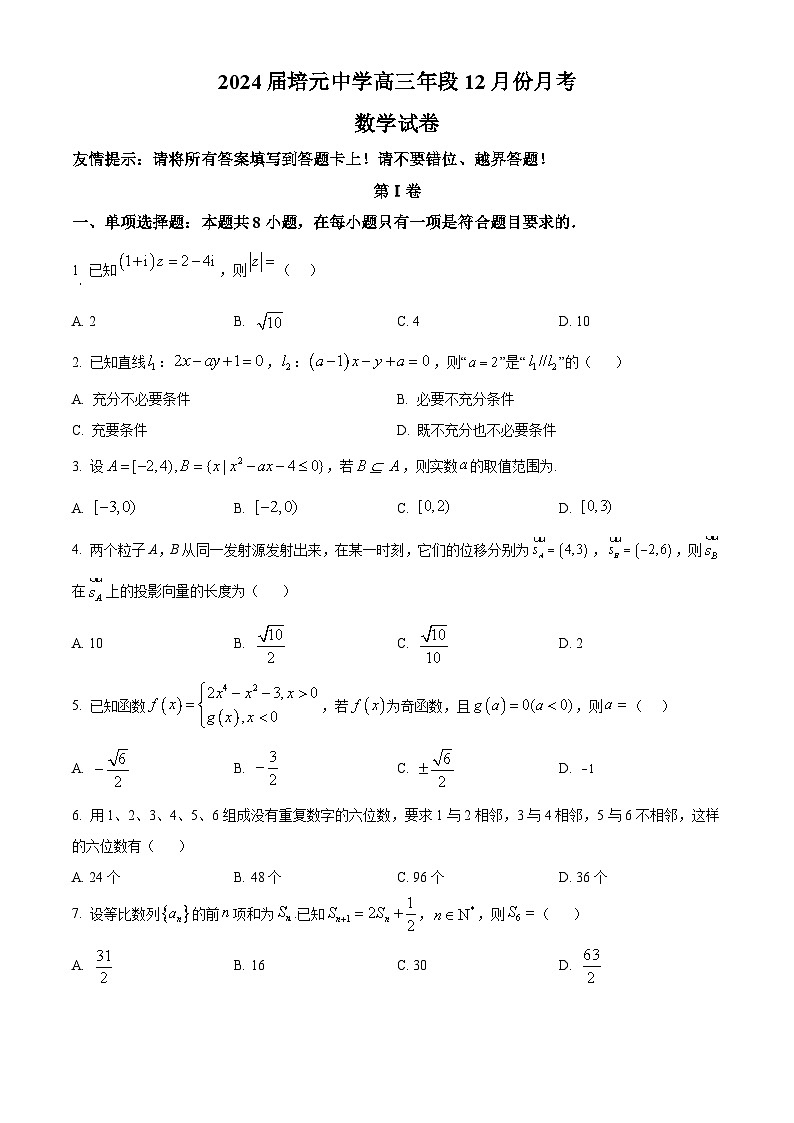 2024泉州培元中学高三上学期12月月考试题数学含答案01