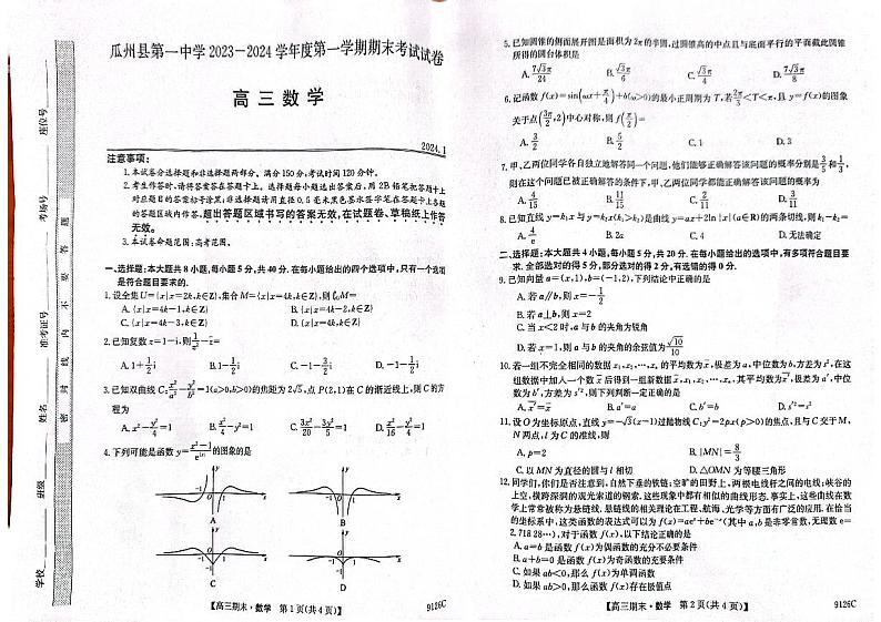 甘肃省酒泉市瓜州县第一中学2023-2024学年高三上学期1月期末考试数学第1页