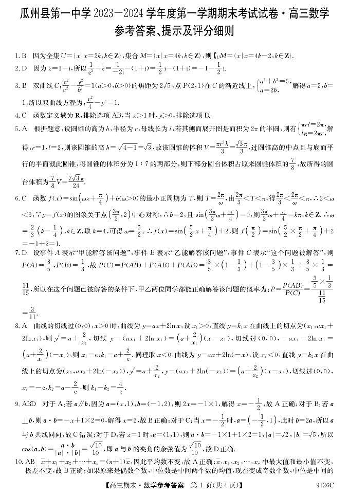 甘肃省酒泉市瓜州县第一中学2023-2024学年高三上学期1月期末考试数学答案第1页