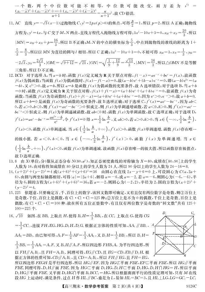 甘肃省酒泉市瓜州县第一中学2023-2024学年高三上学期1月期末考试数学答案第2页