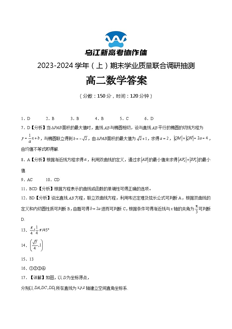 重庆市乌江新高考协作体2023-2024学年高二上学期1月期末数学答案第1页