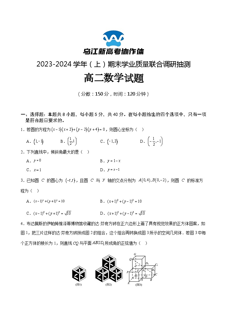 重庆市乌江新高考协作体2023-2024学年高二上学期1月期末数学试题第1页