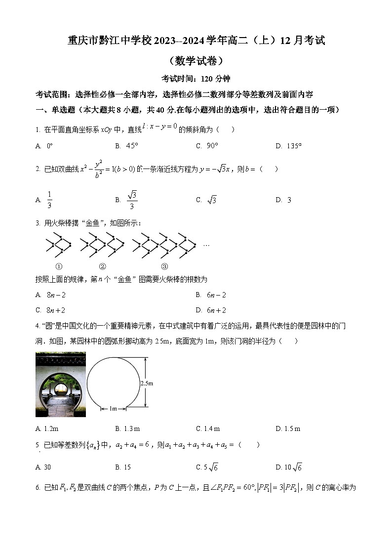 重庆市黔江中学校2023-2024学年高二上学期12月月考数学试卷无答案第1页