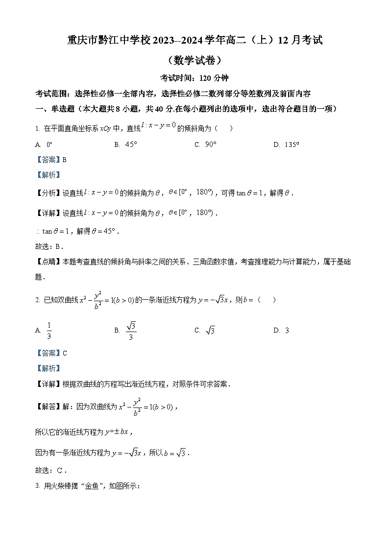 重庆市黔江中学校2023-2024学年高二上学期12月月考数学试卷含解析第1页