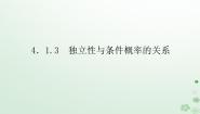 人教B版 (2019)选择性必修 第二册4.1.3 独立性与条件概率的关系.背景图ppt课件