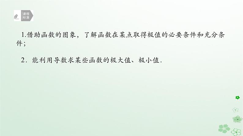 新教材2023版高中数学第六章导数及其应用6.2利用导数研究函数的性质6.2.2导数与函数的极值最值第一课时导数与函数的极值课件新人教B版选择性必修第三册第2页