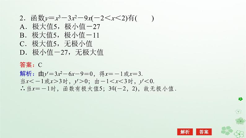 新教材2023版高中数学第六章导数及其应用6.2利用导数研究函数的性质6.2.2导数与函数的极值最值第一课时导数与函数的极值课件新人教B版选择性必修第三册第7页